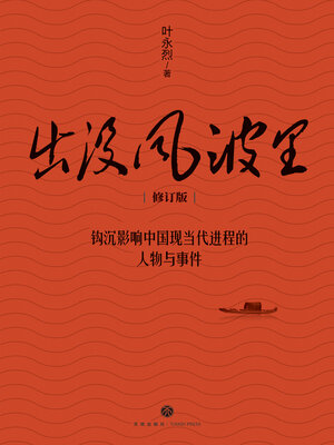 cover image of 出没风波里